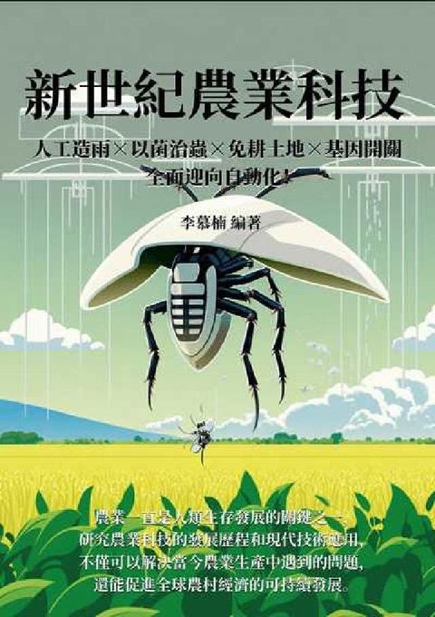 新世紀農業科技:人工造雨×以菌治蟲×免耕土地×基因開關(電子書)