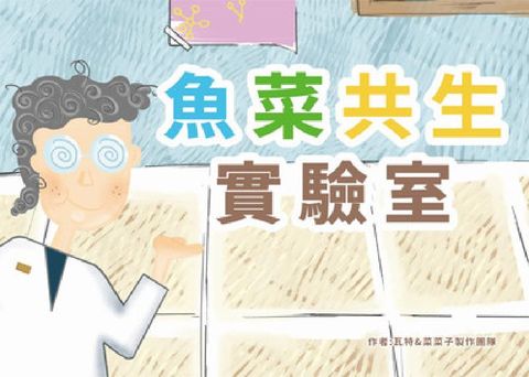 魚菜共生實驗室(電子書)