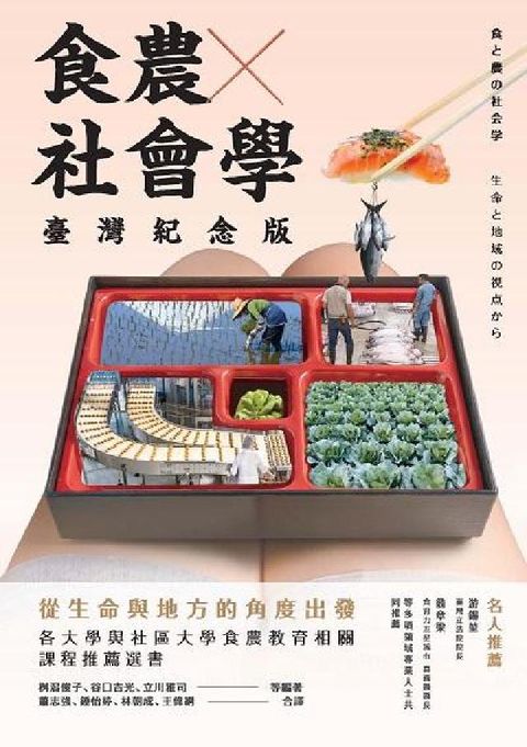 食農社會學:從生命與地方的角度出發(臺灣紀念版)(電子書)