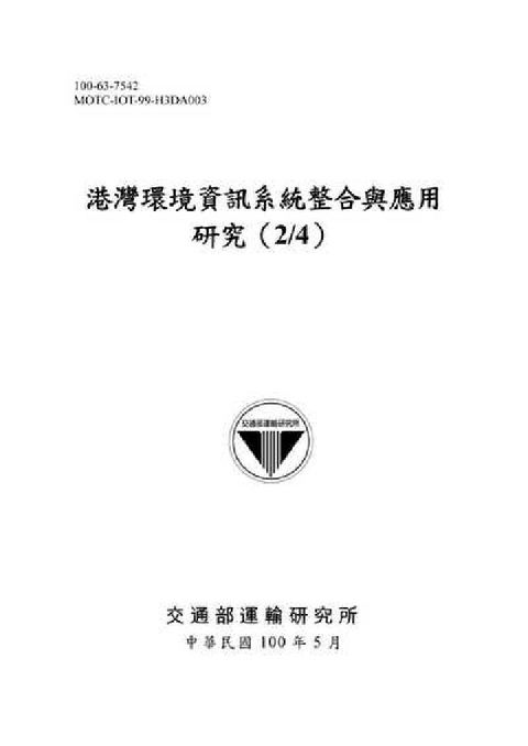 HyRead 港灣環境資訊系統整合與應用研究. (2/4)(電子書)