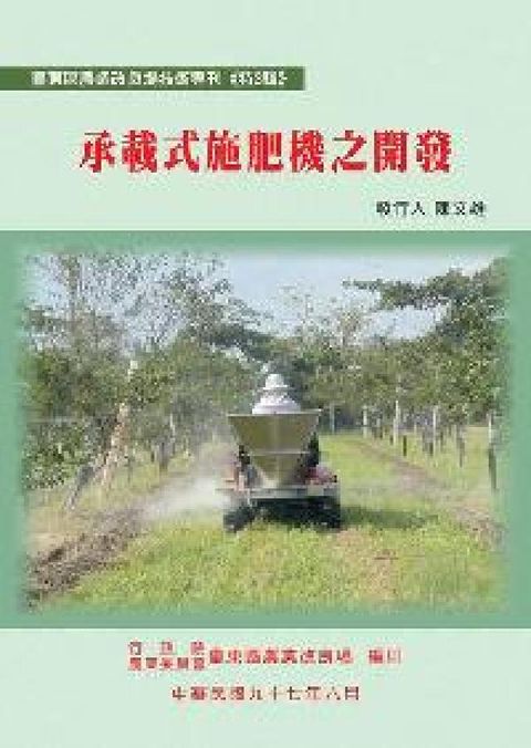 HyRead 承載式施肥機之開發(電子書)