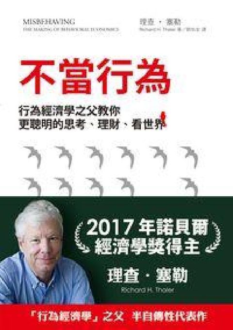 HyRead 不當行為:行為經濟學之父教你更聰明的思考、理財、看世界(電子書)