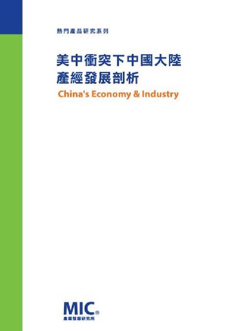 美中衝突下中國大陸產經發展剖析(電子書)