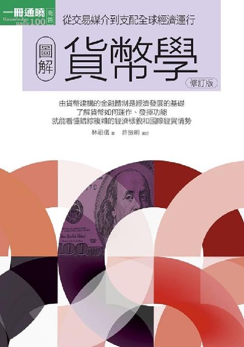 HyRead [圖解]貨幣學(電子書)