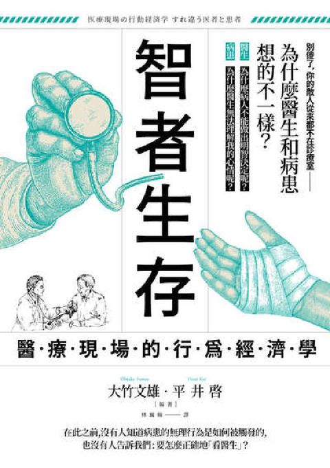 HyRead 智者生存:醫療現場的行為經濟學(電子書)