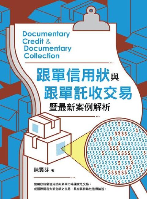 HyRead 跟單信用狀與跟單託收交易暨最新案例解析(電子書)
