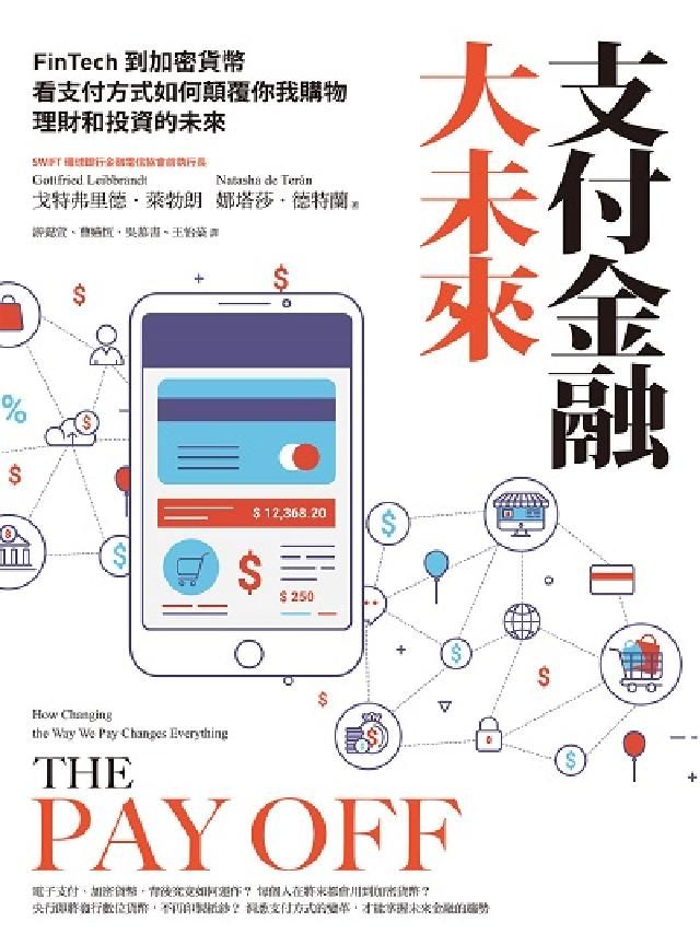 HyRead 支付金融大未來:FinTech到加密貨幣, 看支付方式(電子書)