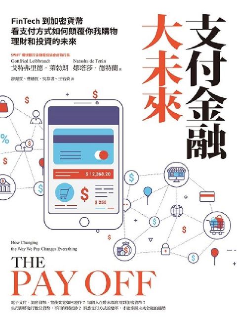HyRead 支付金融大未來:FinTech到加密貨幣, 看支付方式(電子書)