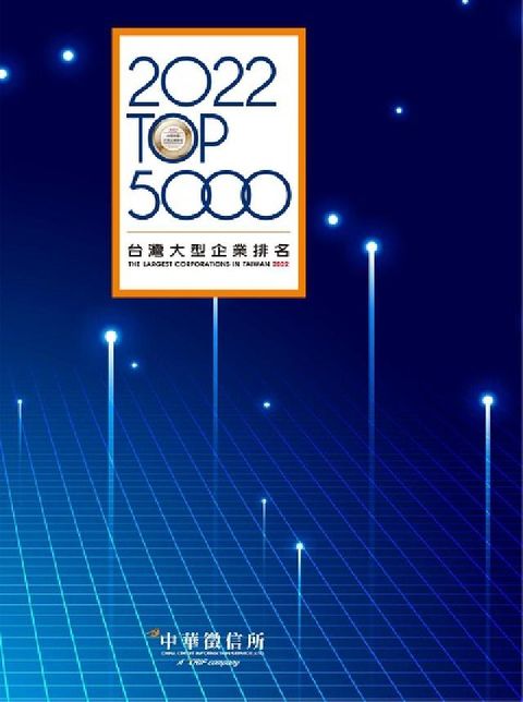2022 TOP5000台灣大型企業排名(電子書)