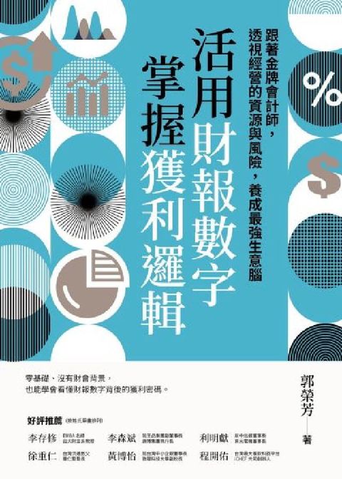 活用財報數字，掌握獲利邏輯:跟著金牌會計師，透視經營的(電子書)