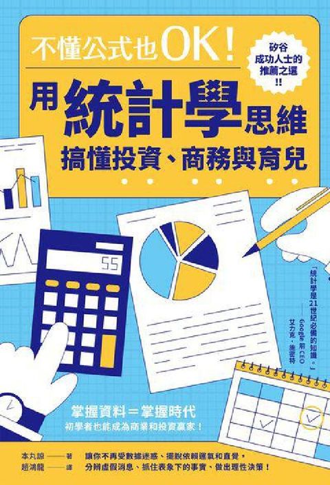 不懂公式也OK!用統計學思維搞懂投資、商務與育兒(電子書)