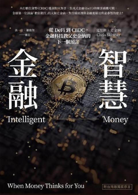智慧金融:從DeFi到CBDC, 金融科技教父史金納的(電子書)