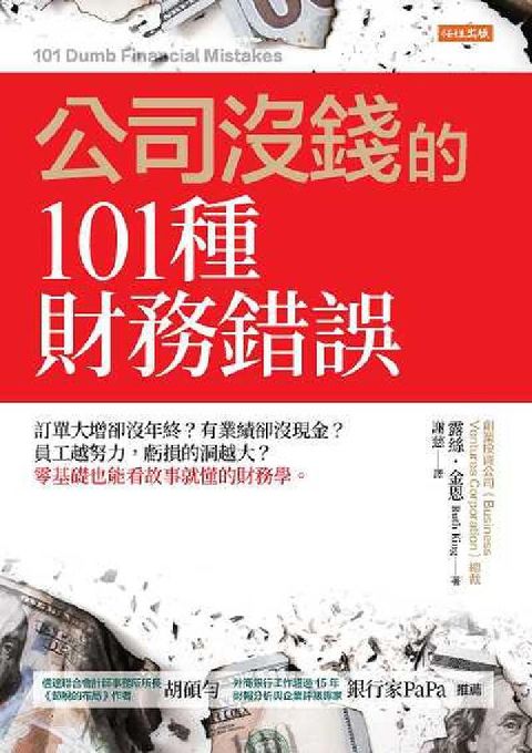 公司沒錢的101種財務錯誤:訂單大增卻沒年終?有業績卻(電子書)