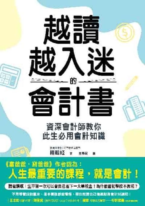 越讀越入迷的會計書:資深會計師教你此生必用會計知識(電子書)