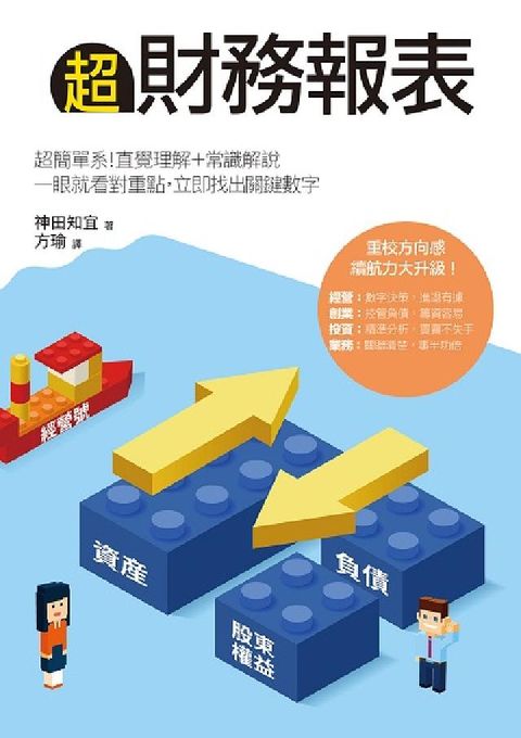 超財務報表:超簡單系!直覺理解＋常識解說, 一眼就看對(電子書)