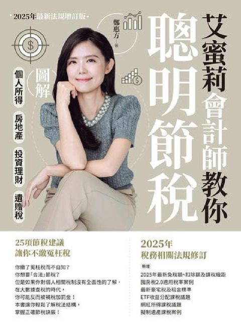 艾蜜莉會計師教你聰明節稅(2025年最新法規增訂版):(電子書)