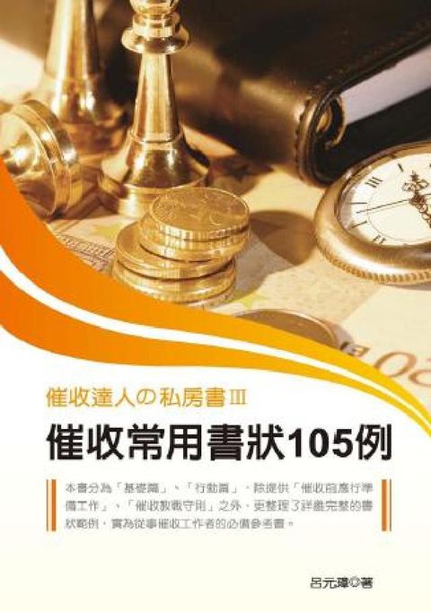 催收達人攴私房書. III, 催收常用書狀105例(電子書)