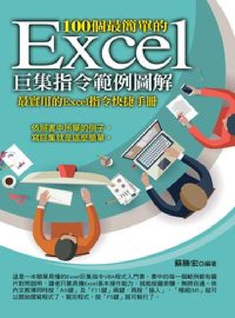 HyRead 100個最簡單的Excel巨集指令範例圖解(電子書)
