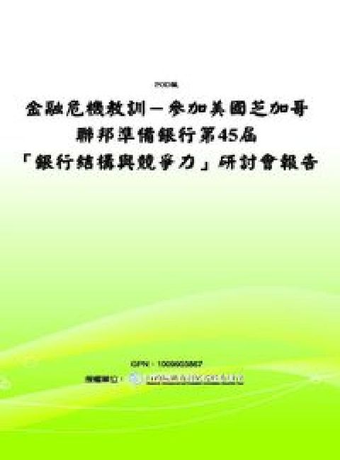 HyRead 金融危機教訓:參加美國芝加哥聯邦準備銀行第45屆「銀行(電子書)