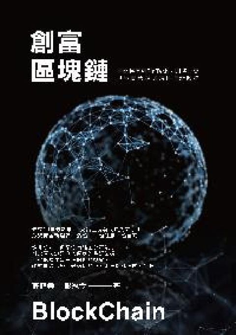 HyRead 創富區塊鏈:從比特幣到FinTech即將改變世界商業規(電子書)