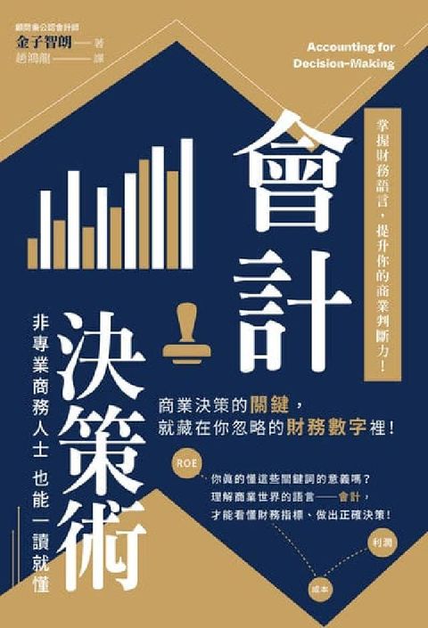 會計決策術:掌握財務語言，提升你的商業判斷力！(電子書)