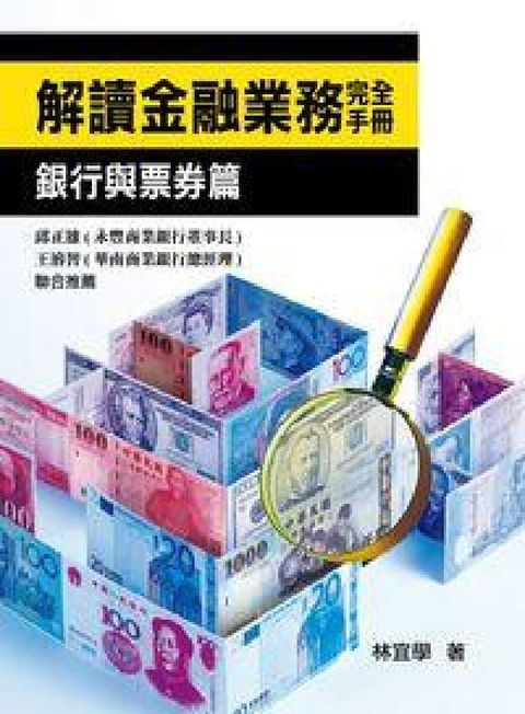 解讀金融業務完全手冊:銀行與票券篇(電子書)