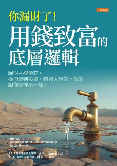 你漏財了!用錢致富的底層邏輯:漏財≠很會花。從消費到投(電子書)