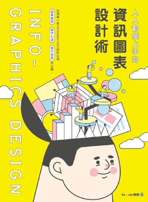 HyRead 人人都能上手的資訊圖表設計術:台灣第一家INFOGRA(電子書)