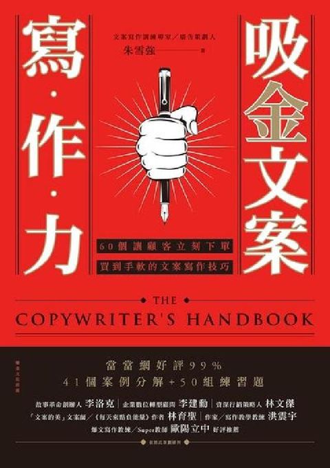 吸金文案寫作力:60個讓顧客立刻下單 買到手軟的文案寫(電子書)
