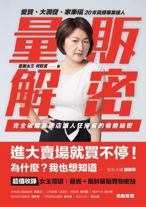 量販解密:愛買、大潤發、家樂福 20年資歷專業達人 完(電子書)