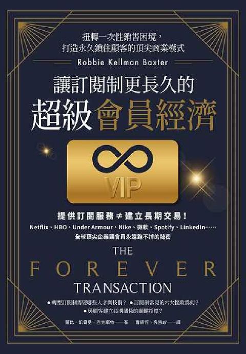 讓訂閱制更長久的超級會員經濟:扭轉一次性銷售困境, 打(電子書)
