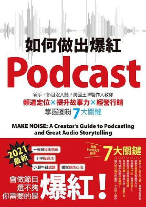 如何做出爆紅Podcast?新手、節目沒人聽?美國王牌(電子書)