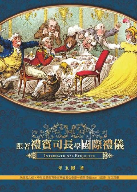 跟著禮賓司長學國際禮儀(電子書)