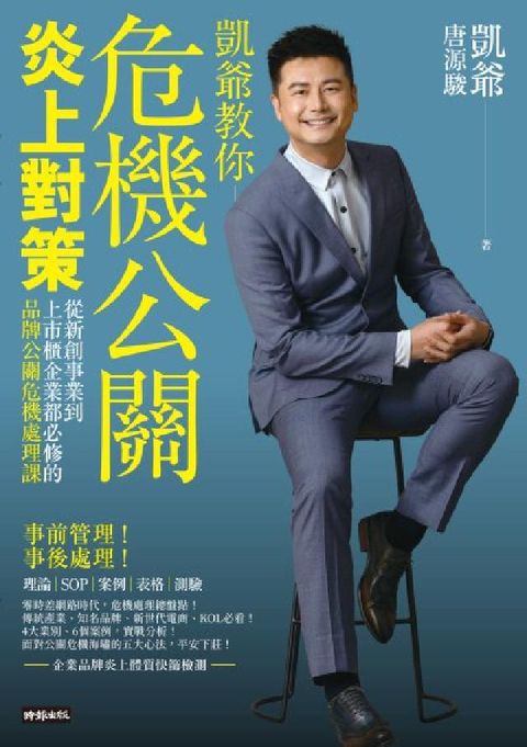 危機公關炎上對策:從新創事業到上市櫃企業都必修的品牌公(電子書)