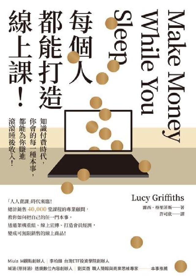 HyRead 每個人都能打造線上課!知識付費時代, 你會的每一種本事(電子書)