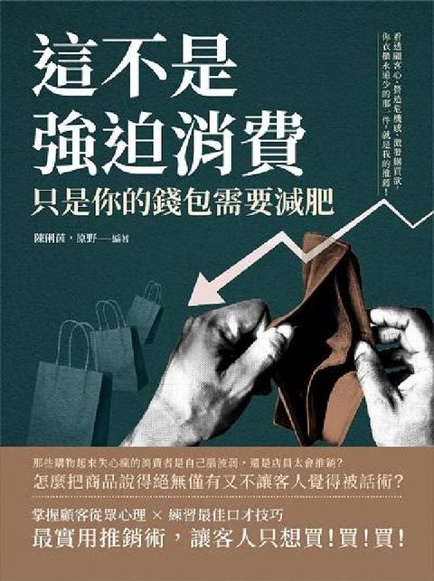 HyRead 這不是強迫消費, 只是你的錢包需要減肥:看透顧客心、營(電子書)