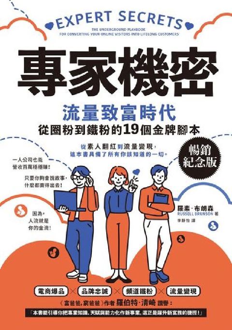HyRead 專家機密:流量致富時代，從圈粉到鐵粉的19個金牌腳本【(電子書)