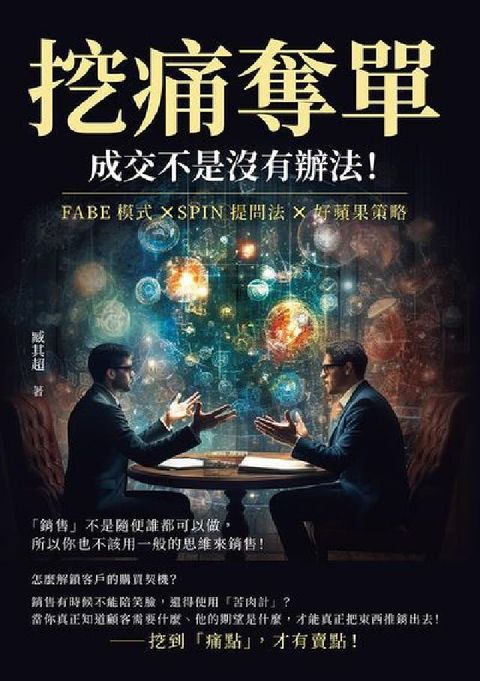 HyRead 挖痛奪單, 成交不是沒有辦法!FABE模式×SPIN提(電子書)