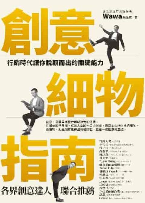 HyRead 創意細物指南:行銷時代讓你脫穎而出的關鍵能力(電子書)
