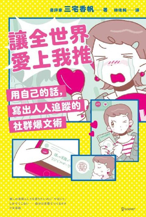讓全世界愛上我推:用自己的話，寫出人人追蹤的社群爆文術(電子書)