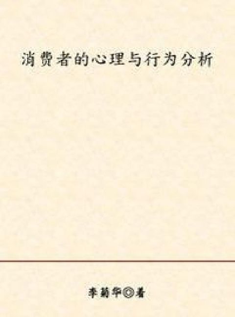 HyRead 消費者心理與行為分析(電子書)