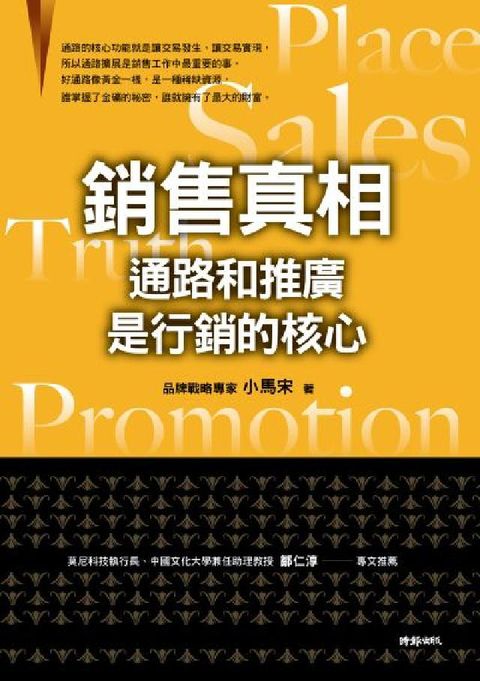 銷售真相：通路和推廣是行銷的核心(電子書)