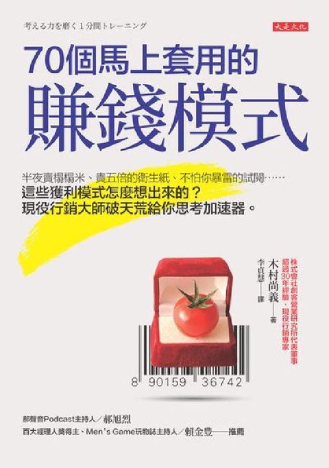 70個馬上套用的賺錢模式:半夜賣榻榻米、貴五倍的衛生紙(電子書)