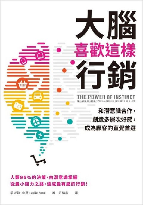 大腦喜歡這樣行銷:和潛意識合作，創造多層次好感，成為顧(電子書)