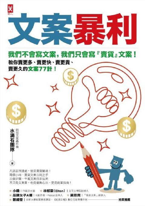 文案暴利:我們不會寫文案，只會寫『賣貨』文案！教你賣更(電子書)