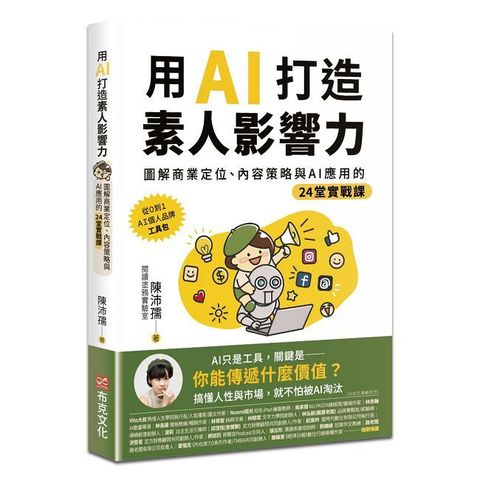 用AI打造素人影響力:圖解商業定位、內容策略與AI應用(電子書)