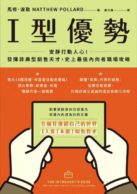I型優勢:安靜打動人心！發揮非典型銷售天才，史上最佳內(電子書)
