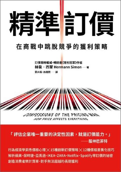 精準訂價:在商戰中跳脫競爭的獲利策略(電子書)