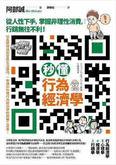 秒懂行為經濟學:從人性下手, 掌握非理性消費, 行銷無(電子書)