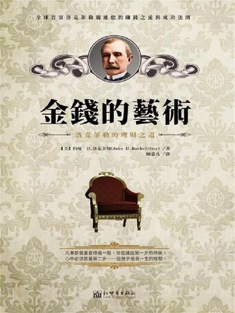 金錢的藝術:洛克菲勒的理財之道(電子書)